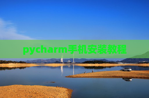 pycharm手机安装教程